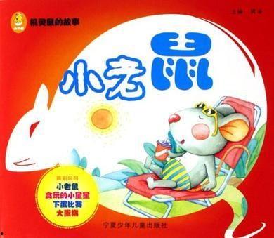 老鼠吃瓜故事,一场智慧与勇气的较量